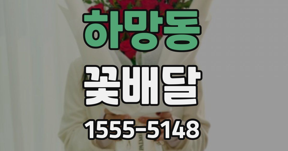 하망동 꽃배달