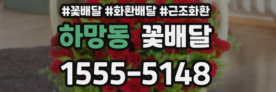 하망동 꽃배달