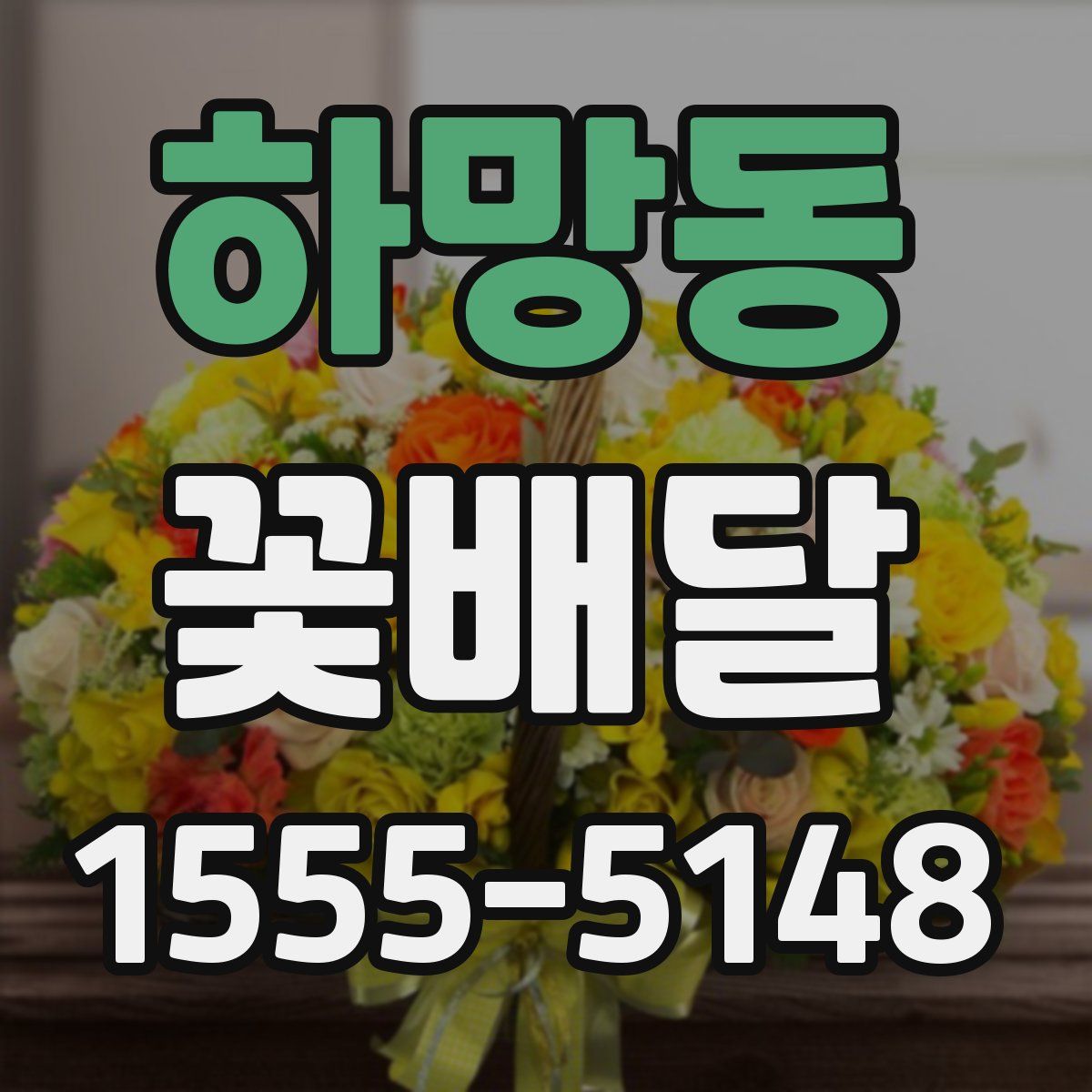 하망동 꽃배달