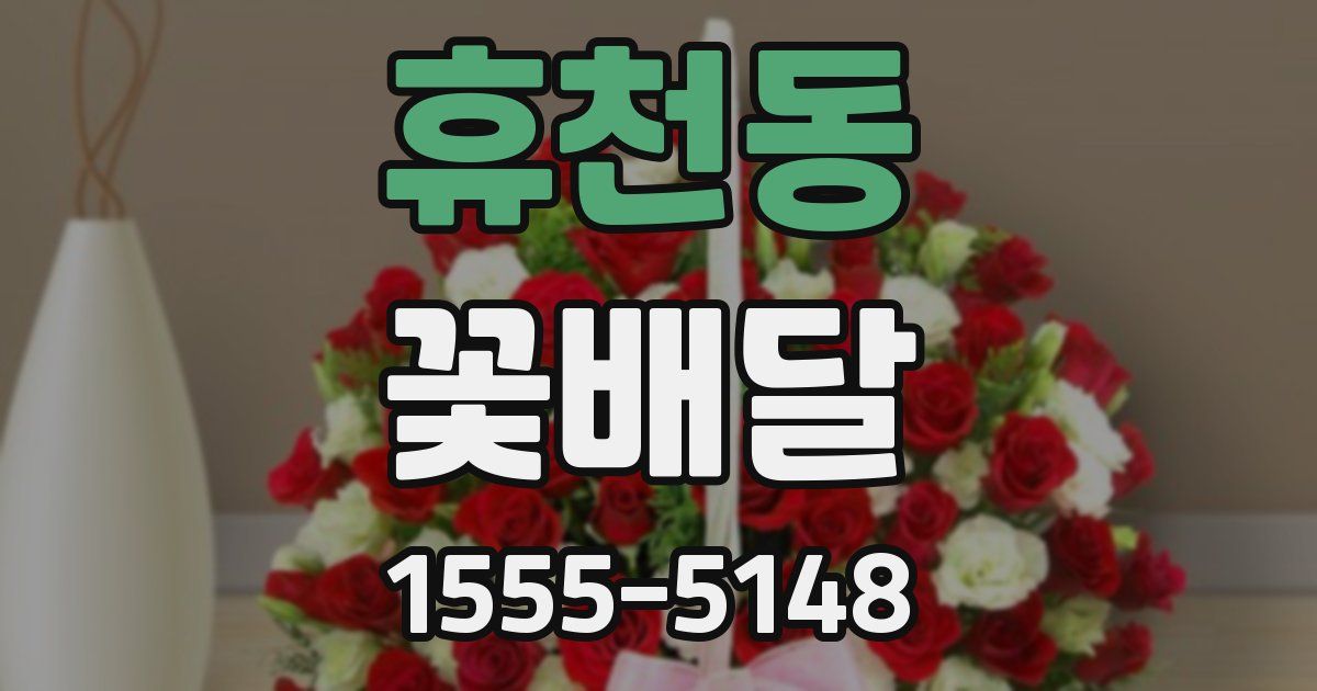 휴천동 꽃배달