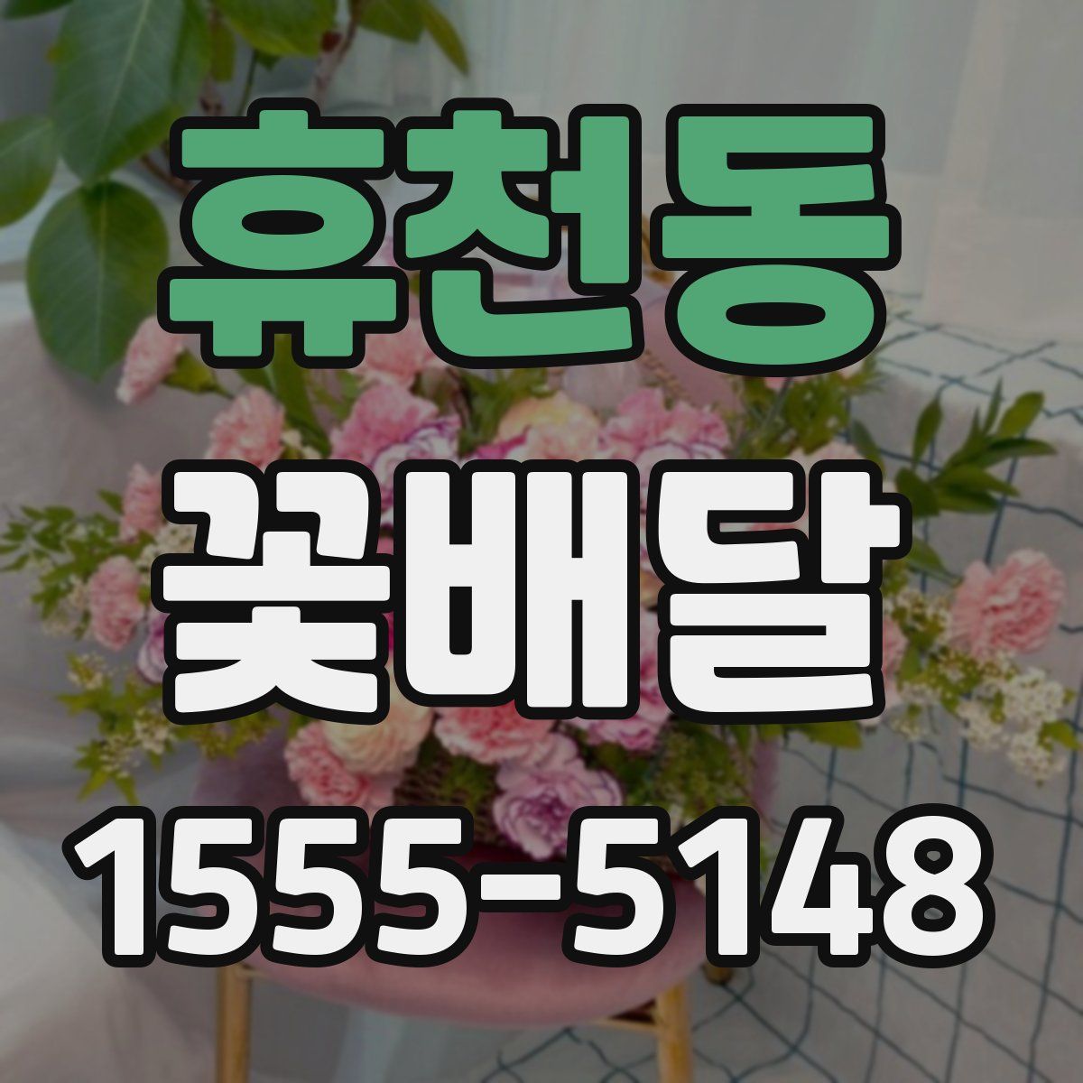 휴천동 꽃배달
