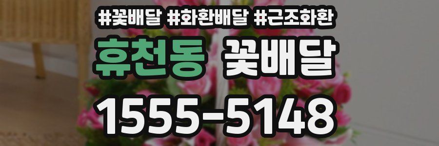휴천동 꽃배달