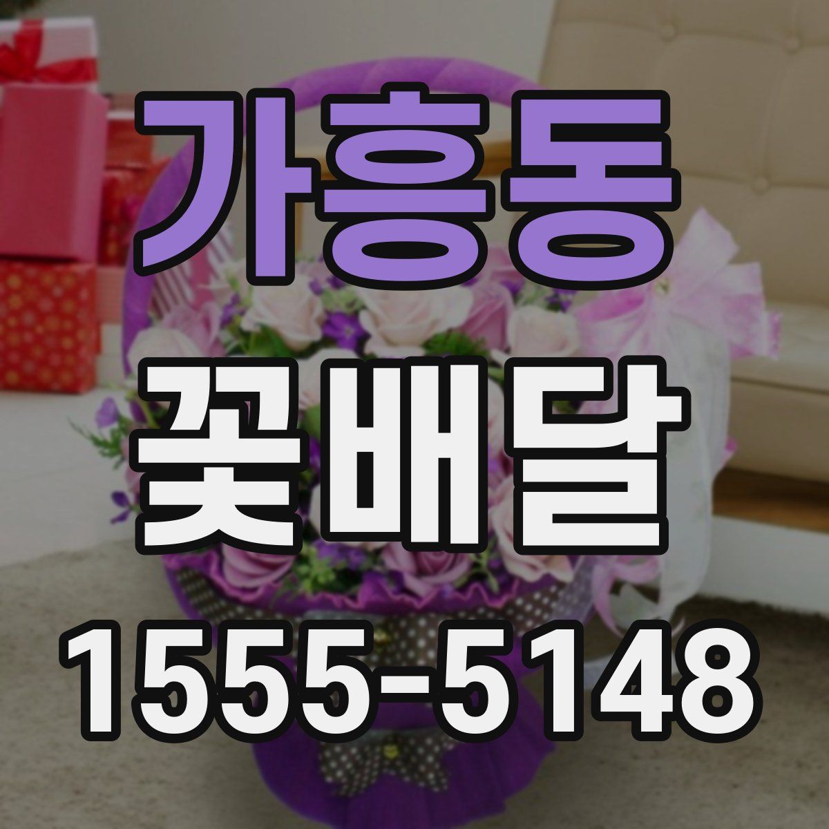 가흥동 꽃배달