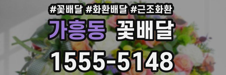 가흥동 꽃배달