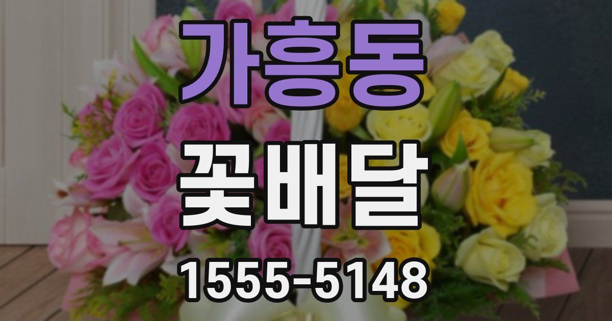 가흥동 꽃배달