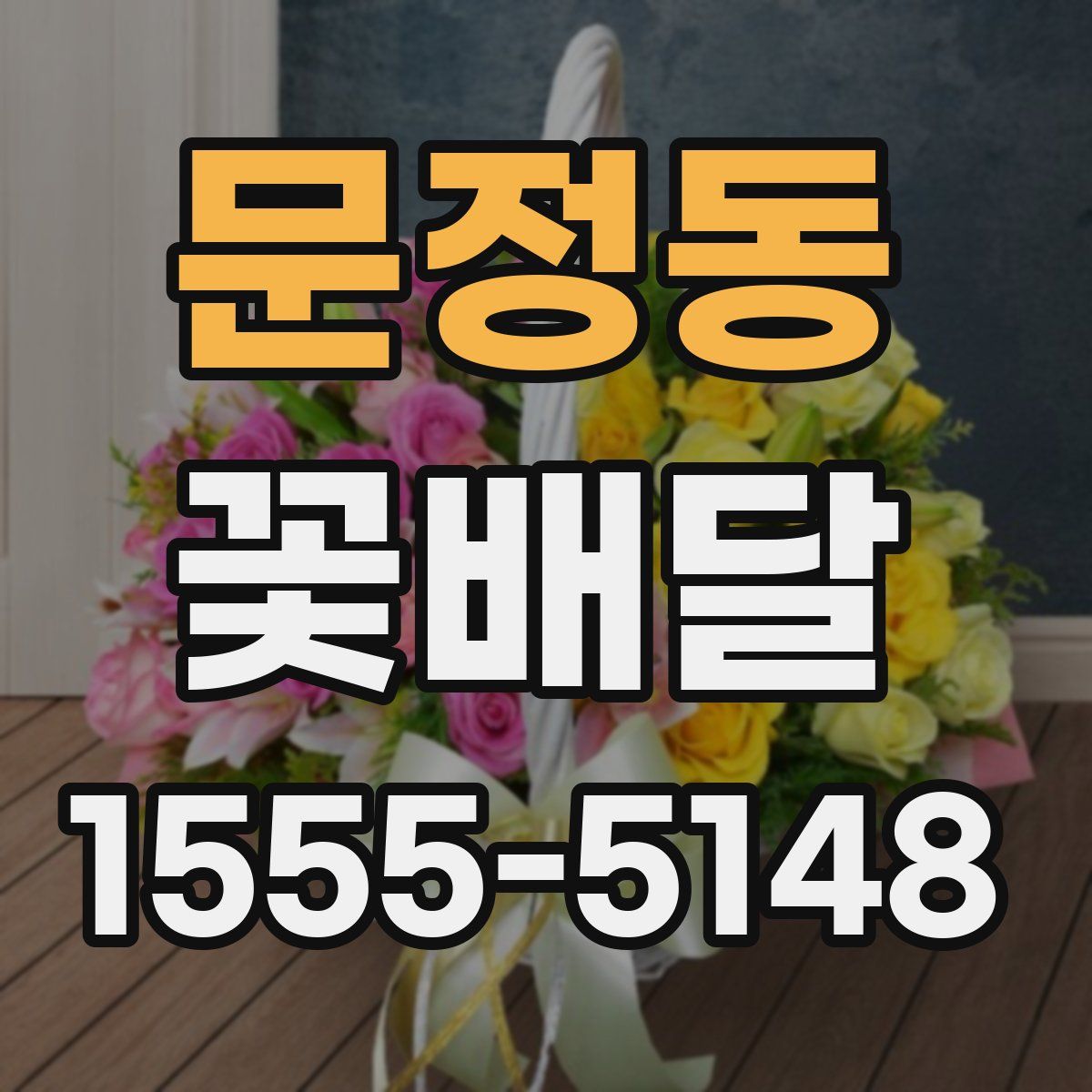 문정동 꽃배달