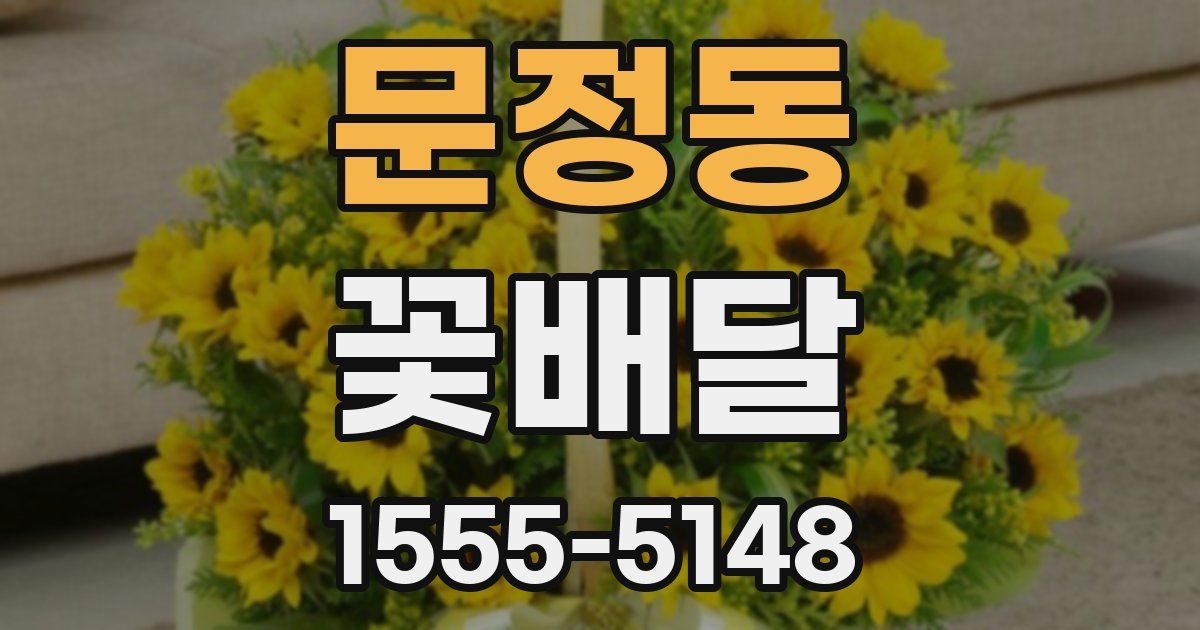 문정동 꽃배달