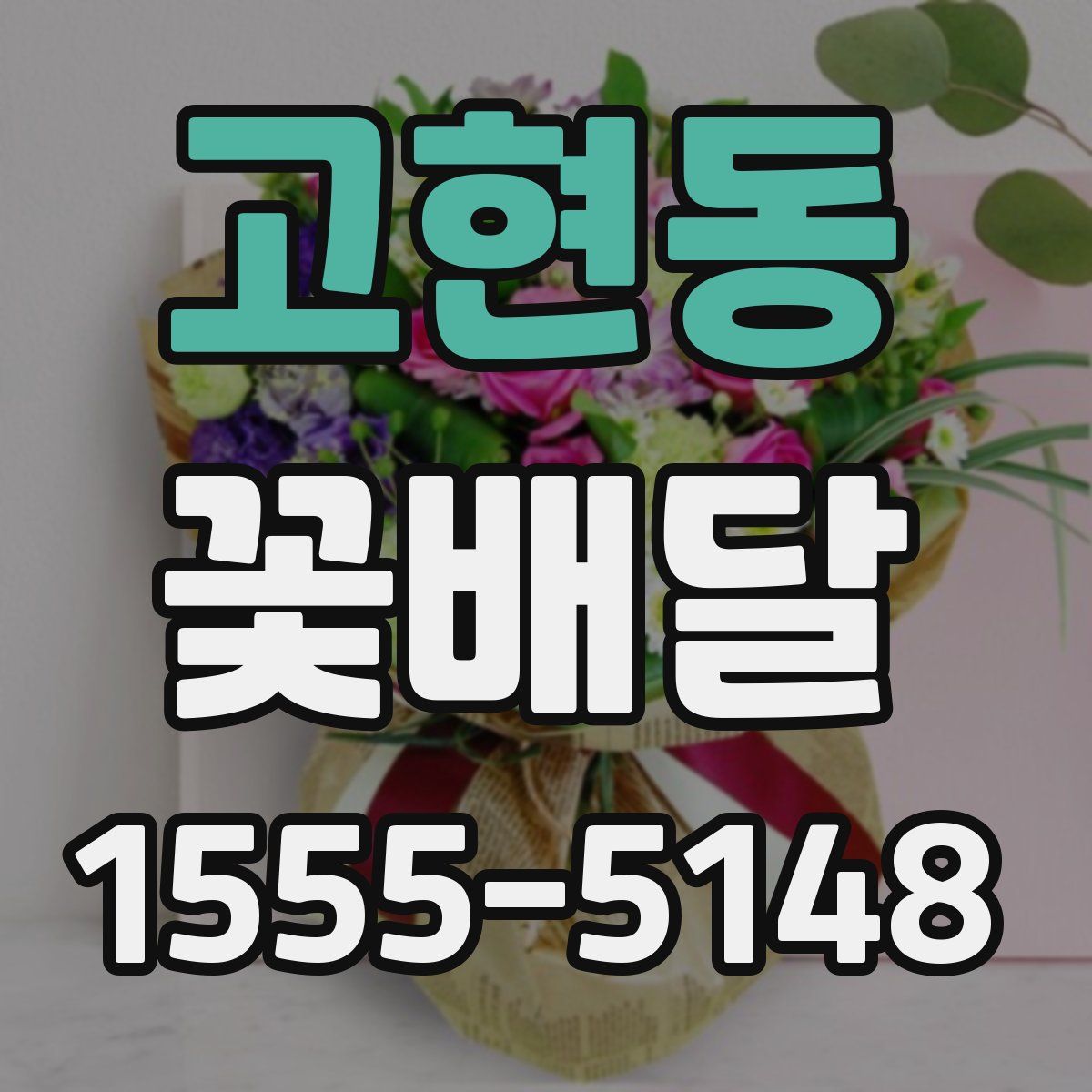 고현동 꽃배달