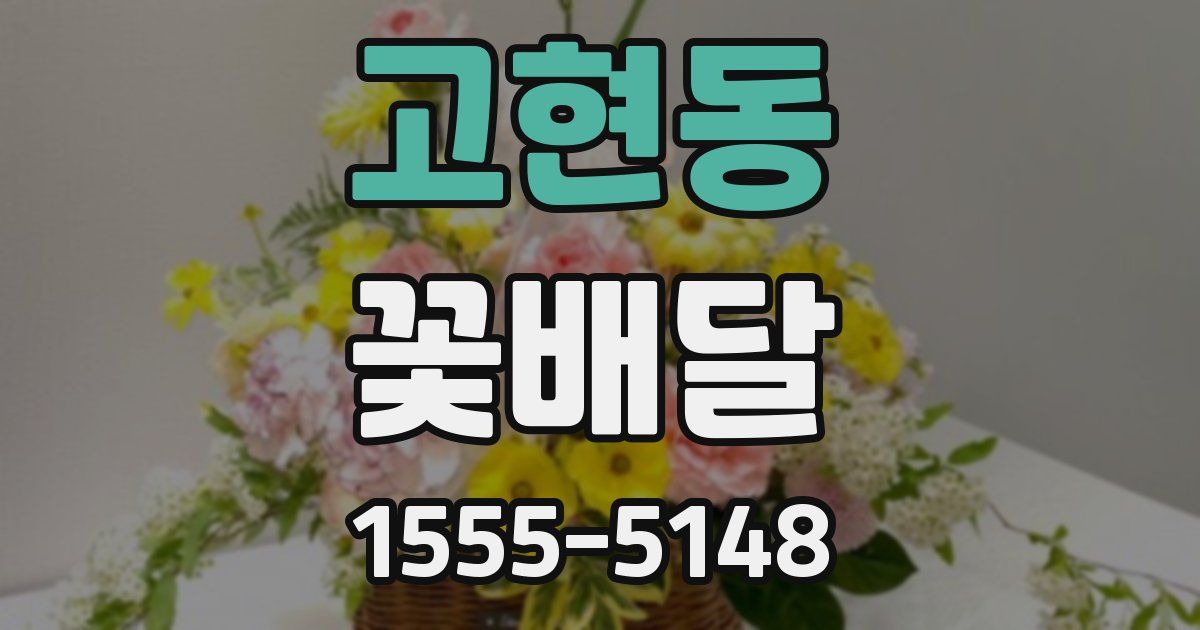 고현동 꽃배달