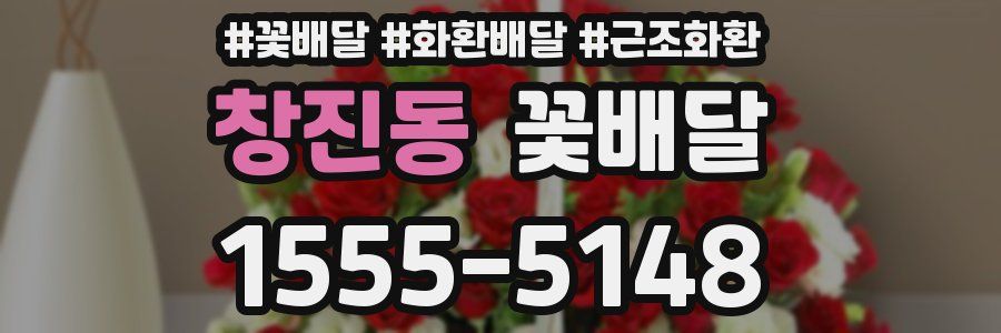 창진동 꽃배달