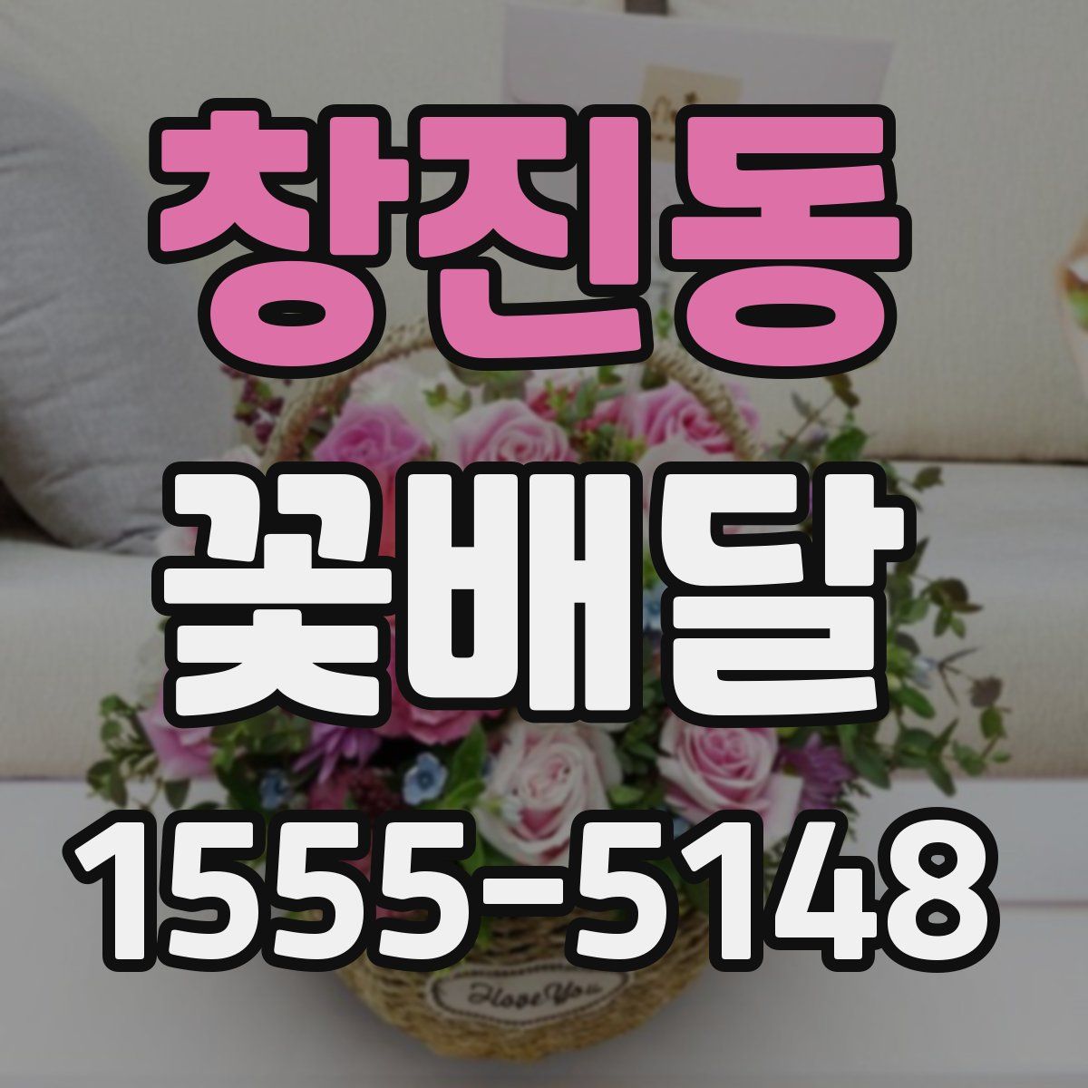 창진동 꽃배달