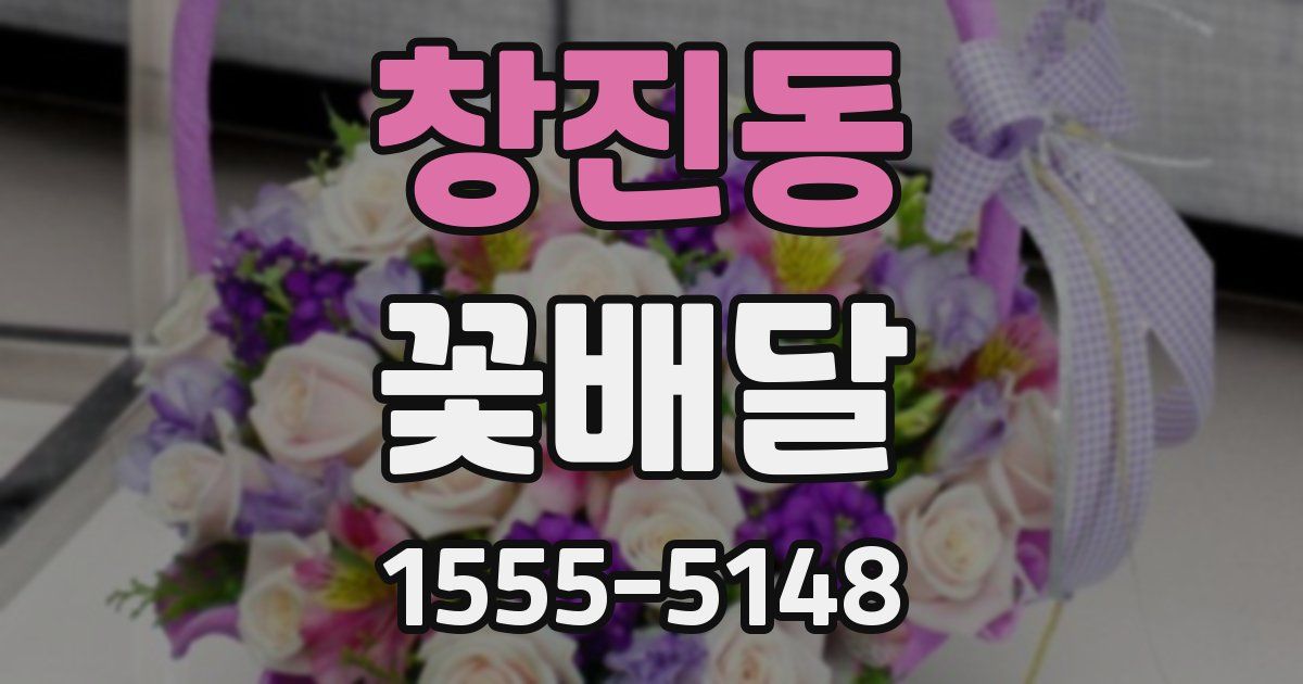 창진동 꽃배달