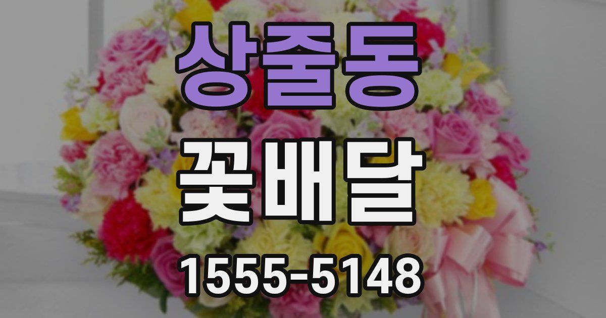 상줄동 꽃배달
