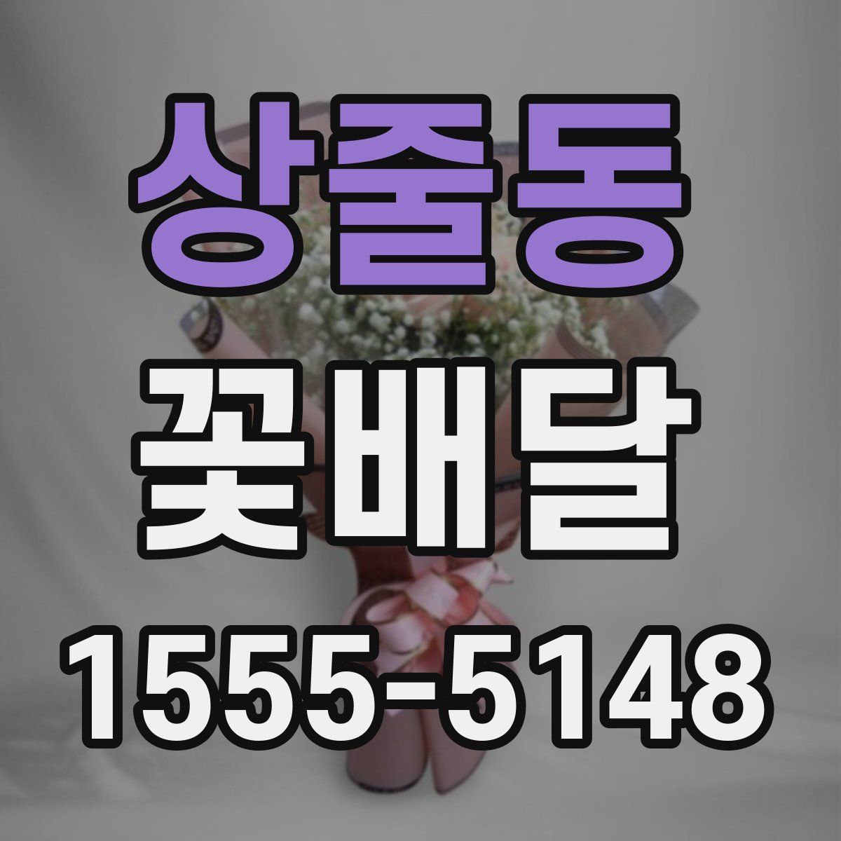 상줄동 꽃배달