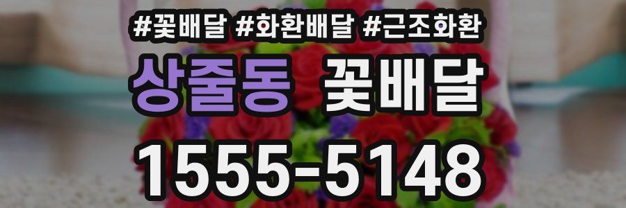 상줄동 꽃배달