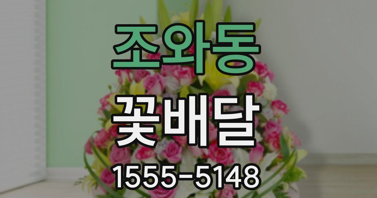 조와동 꽃배달