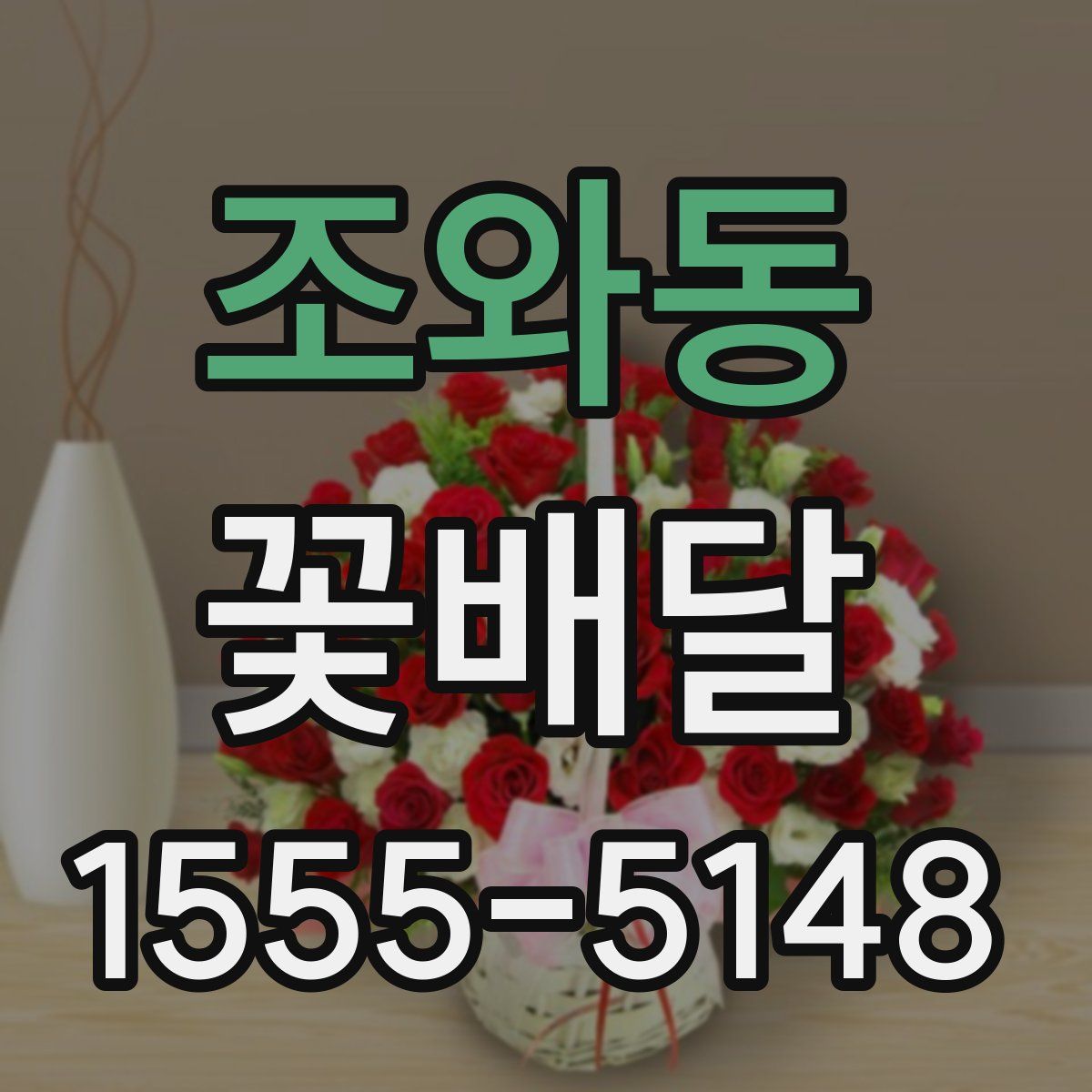조와동 꽃배달