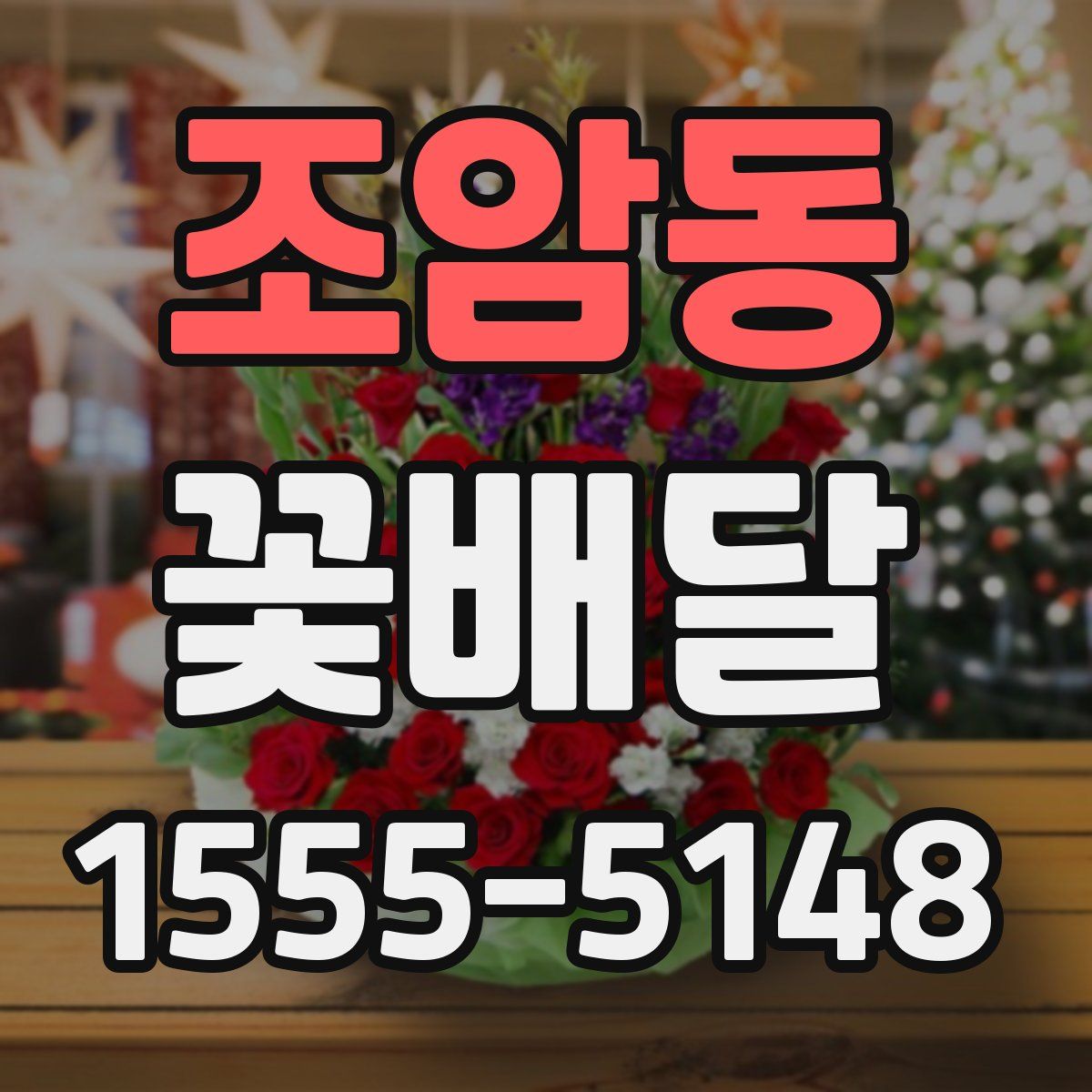 조암동 꽃배달