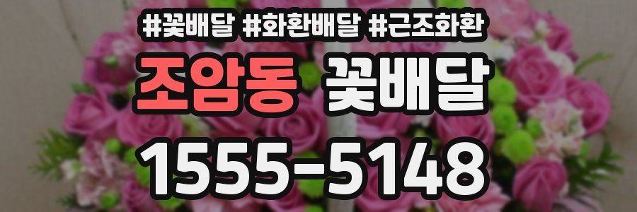 조암동 꽃배달