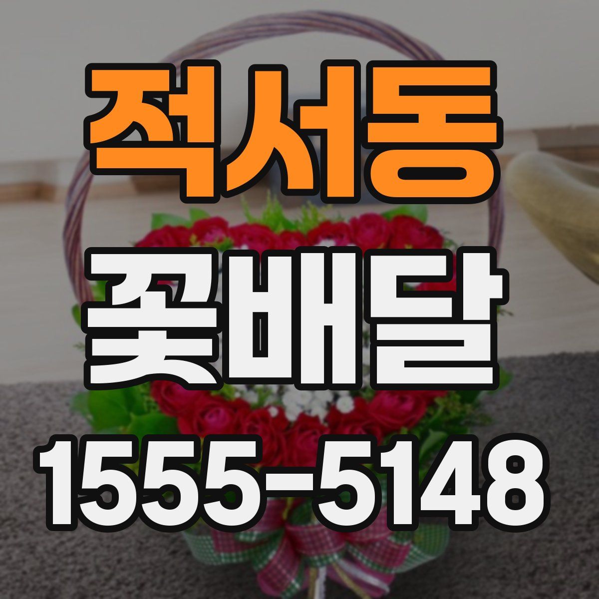 적서동 꽃배달