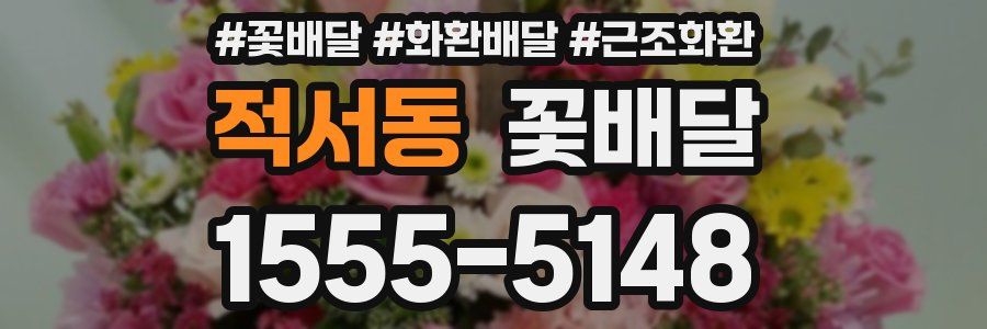 적서동 꽃배달