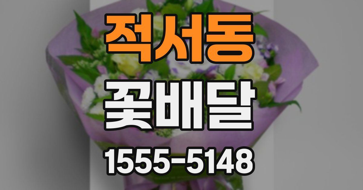적서동 꽃배달