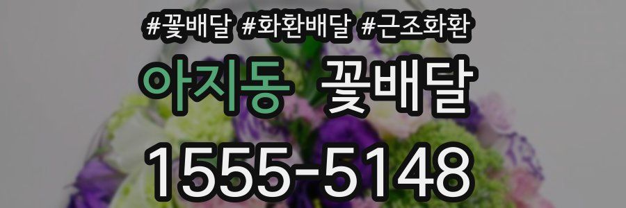 아지동 꽃배달