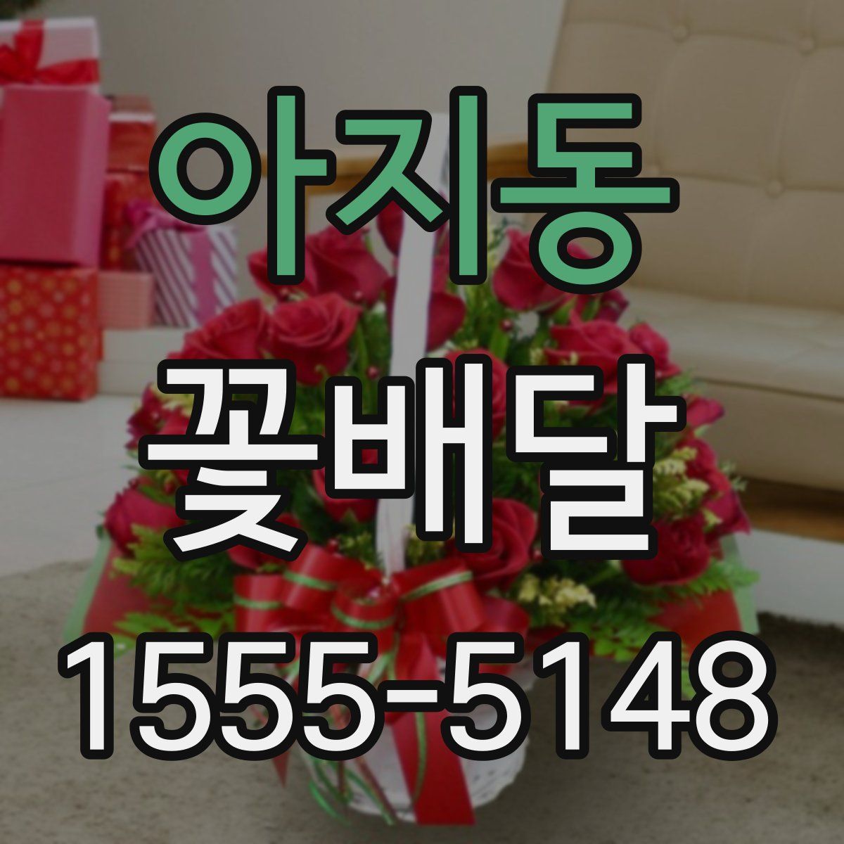 아지동 꽃배달