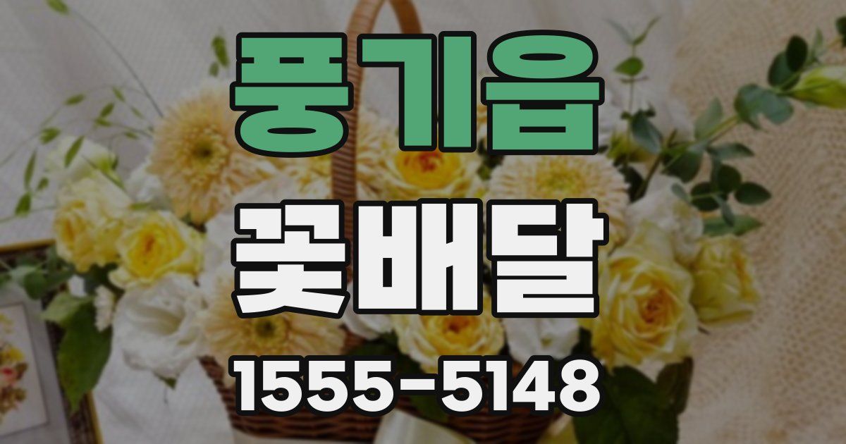 풍기읍 꽃배달