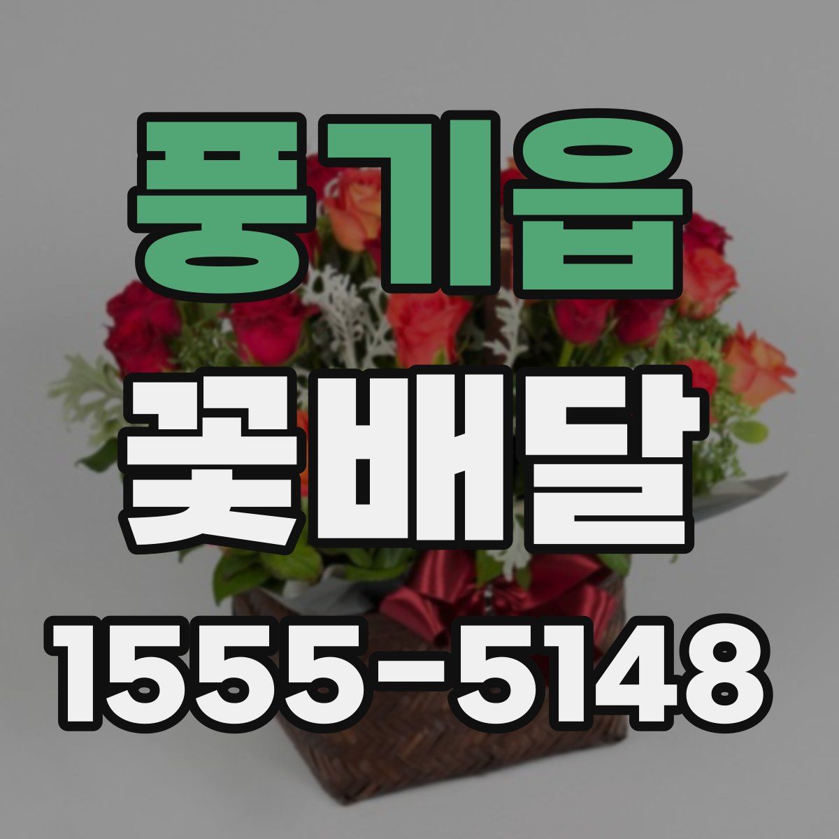 풍기읍 꽃배달