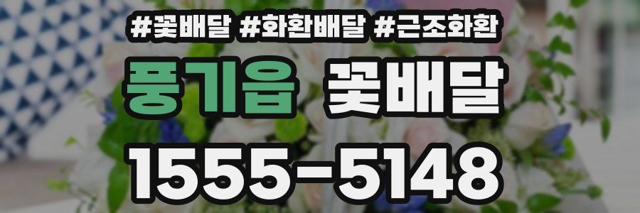 풍기읍 꽃배달