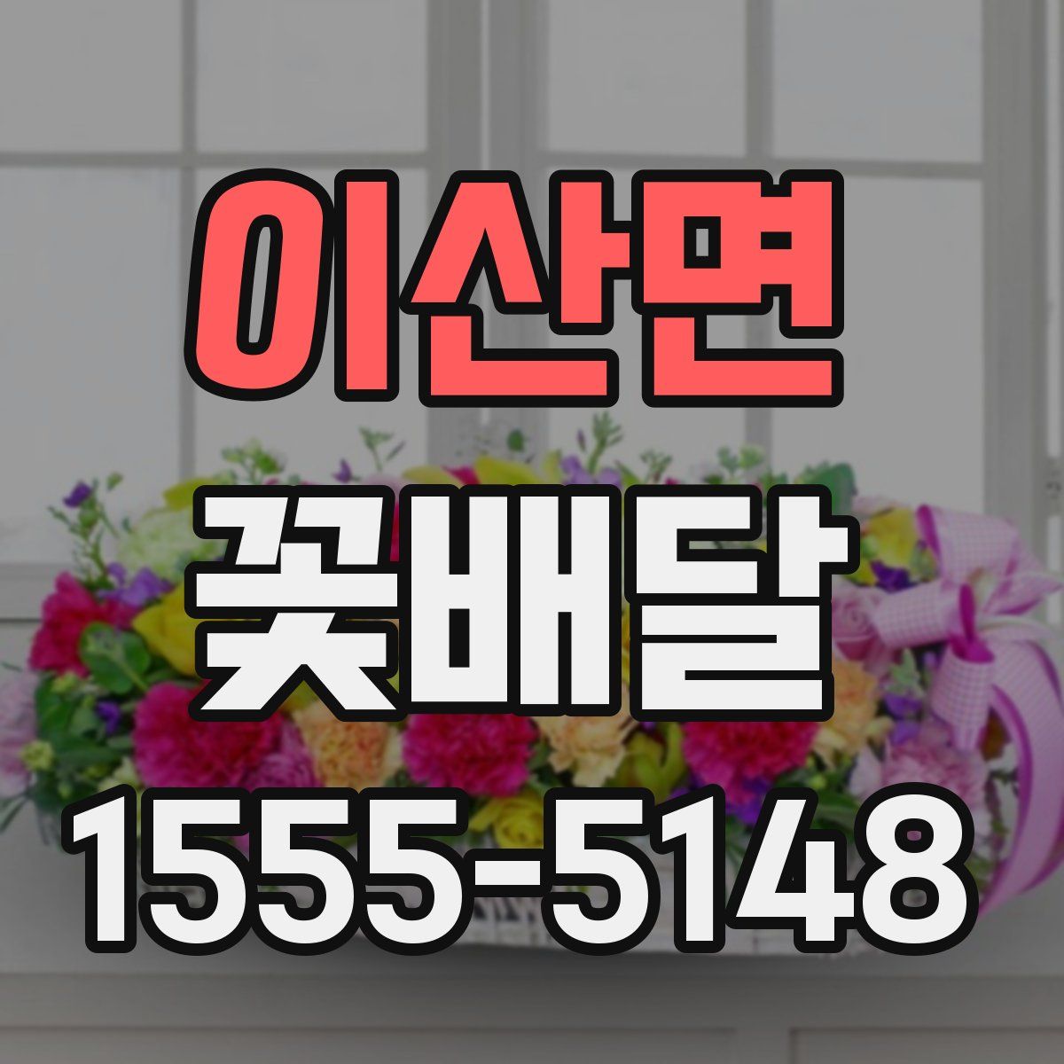 이산면 꽃배달