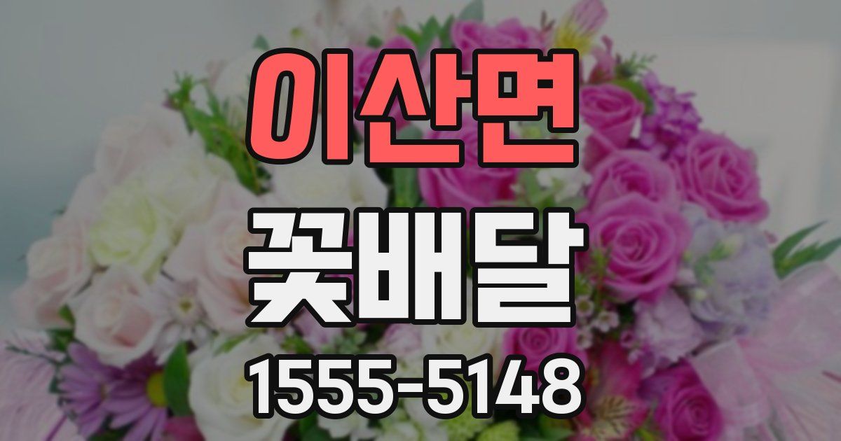 이산면 꽃배달