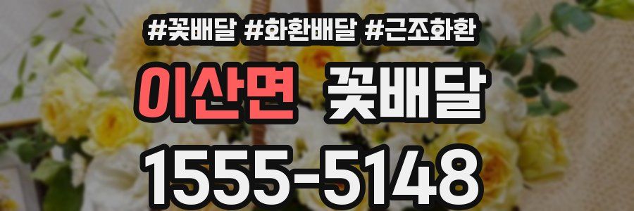 이산면 꽃배달