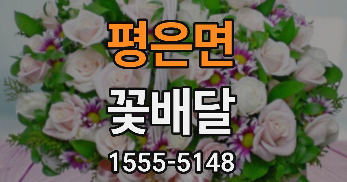 평은면 꽃배달