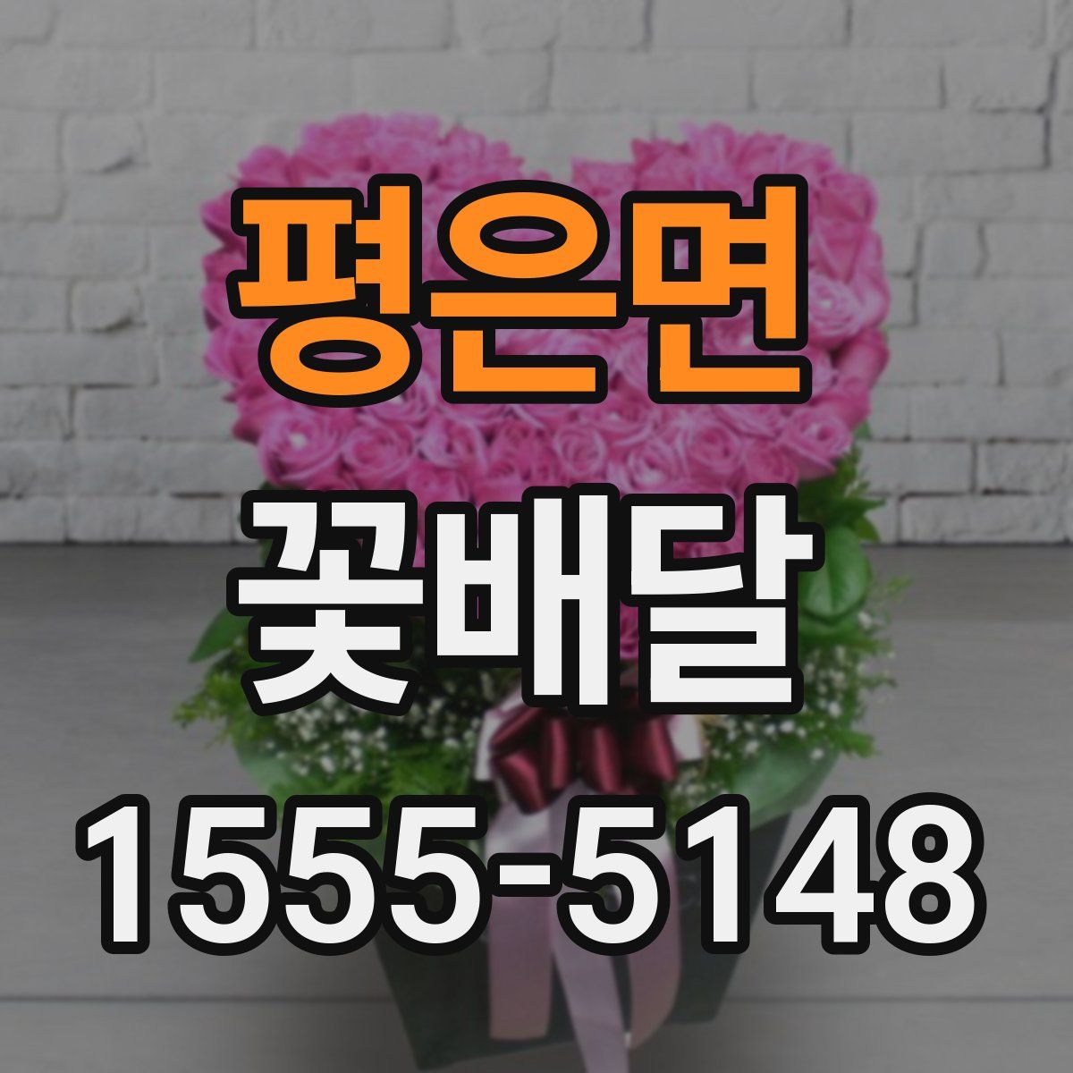 평은면 꽃배달