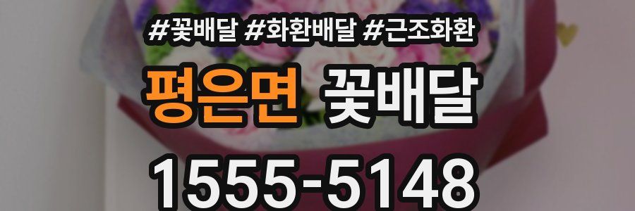 평은면 꽃배달