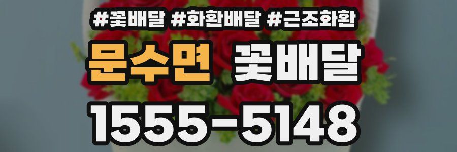 문수면 꽃배달