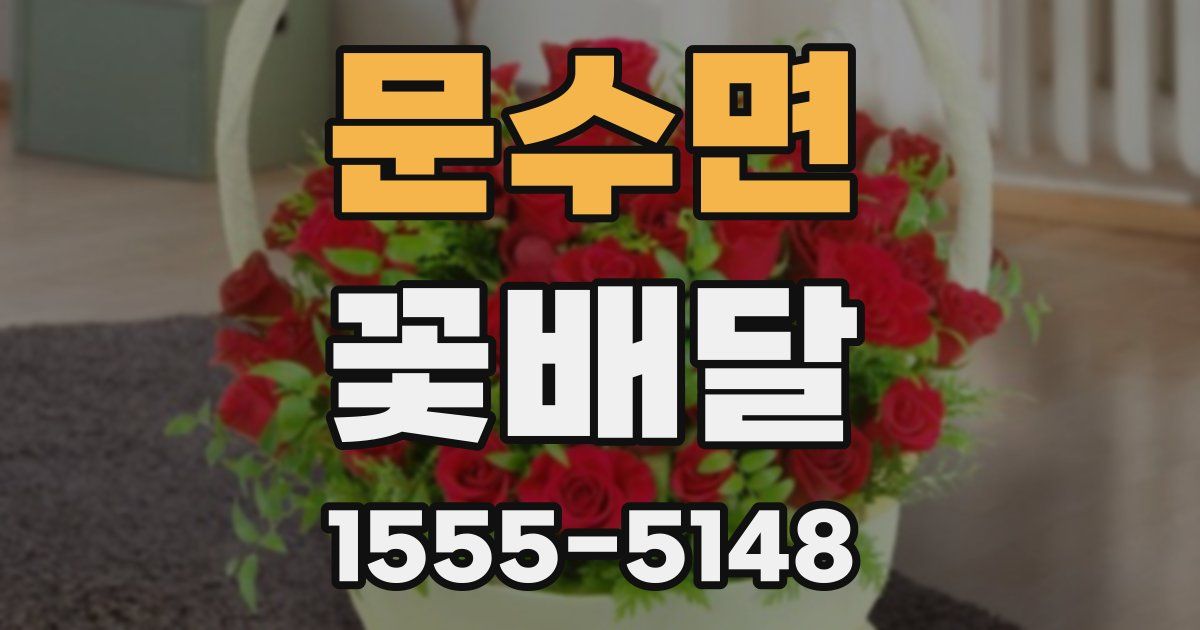문수면 꽃배달