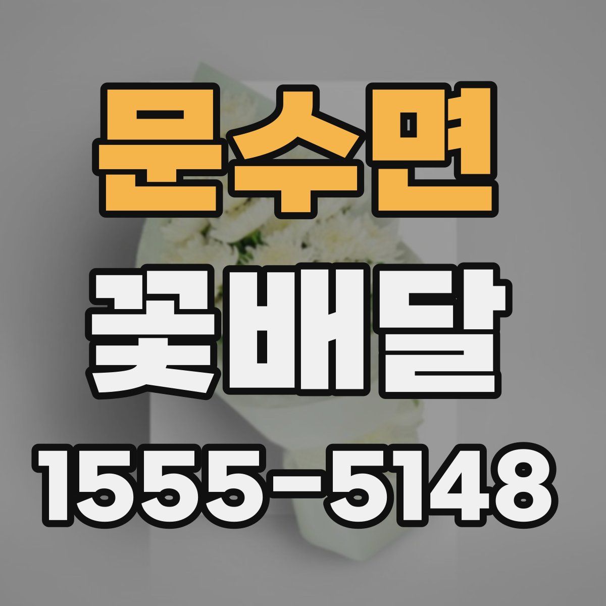 문수면 꽃배달