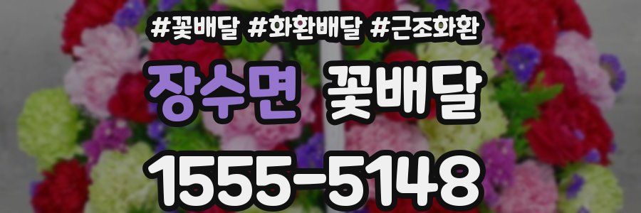 장수면 꽃배달
