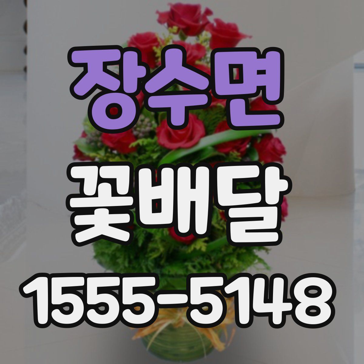 장수면 꽃배달