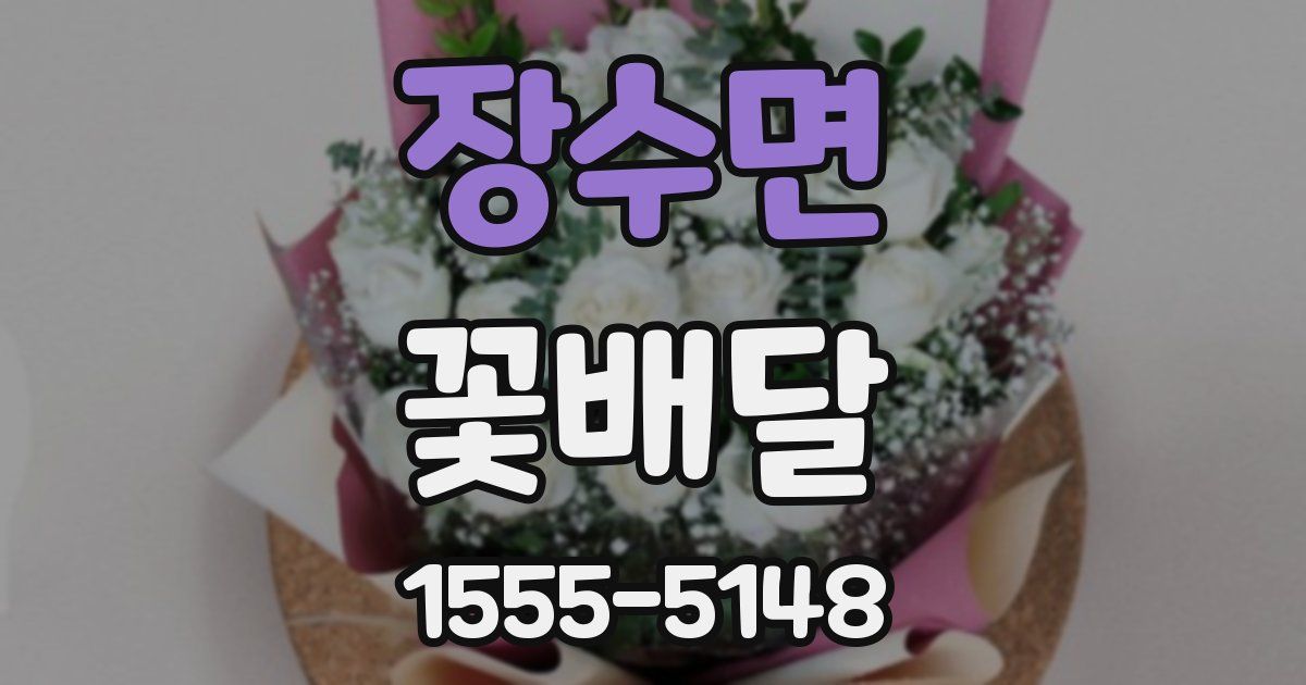 장수면 꽃배달