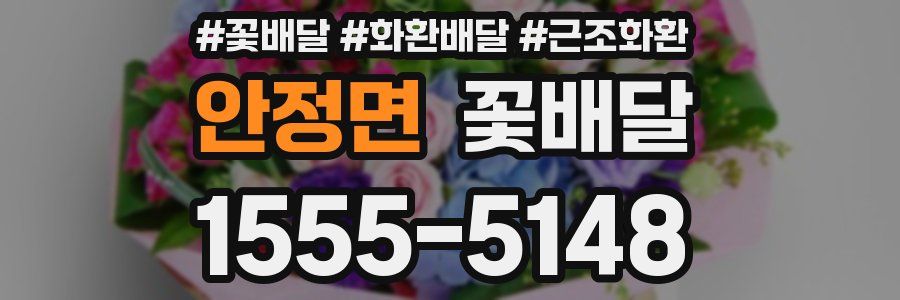 안정면 꽃배달