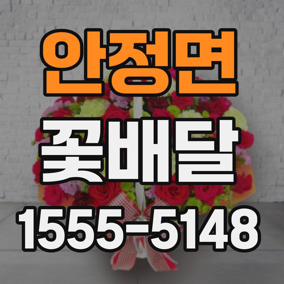 안정면 꽃배달