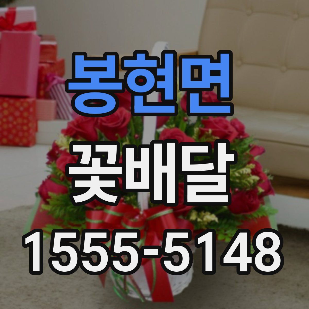 봉현면 꽃배달