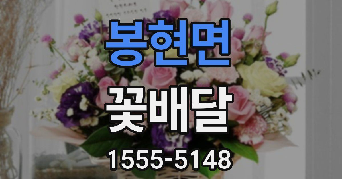 봉현면 꽃배달