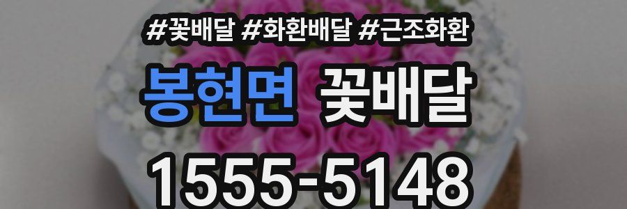 봉현면 꽃배달