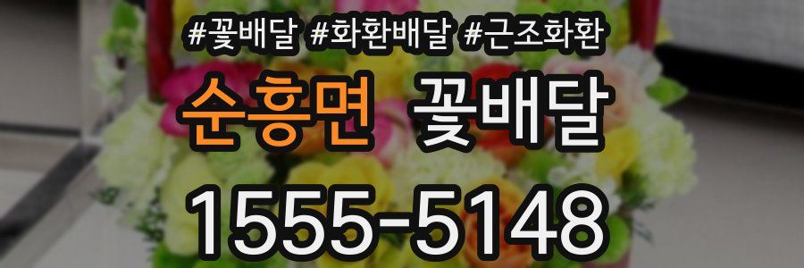순흥면 꽃배달