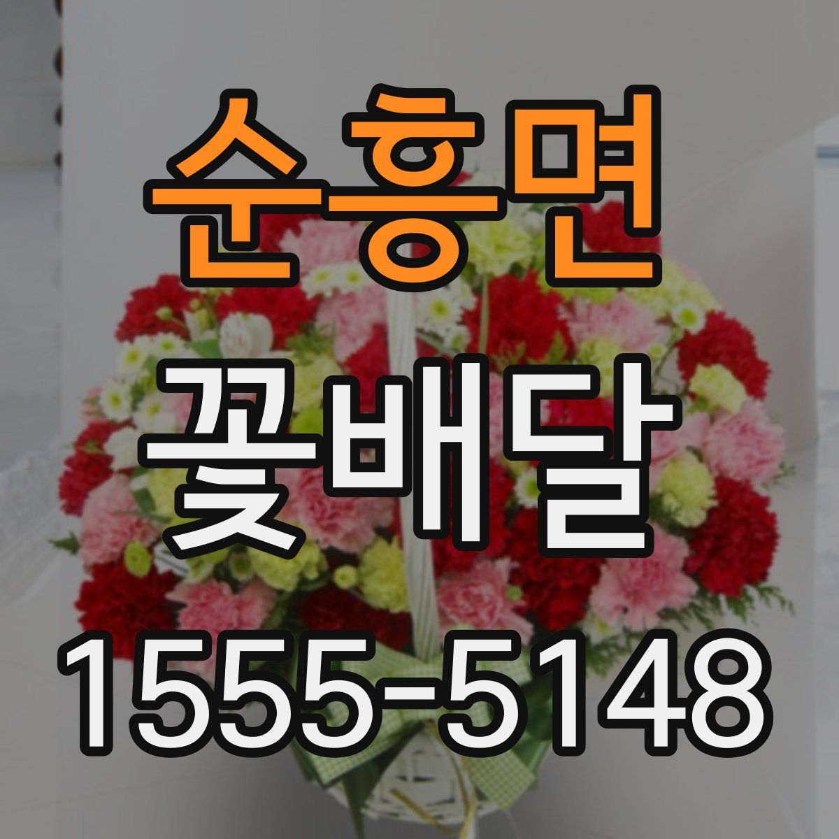 순흥면 꽃배달